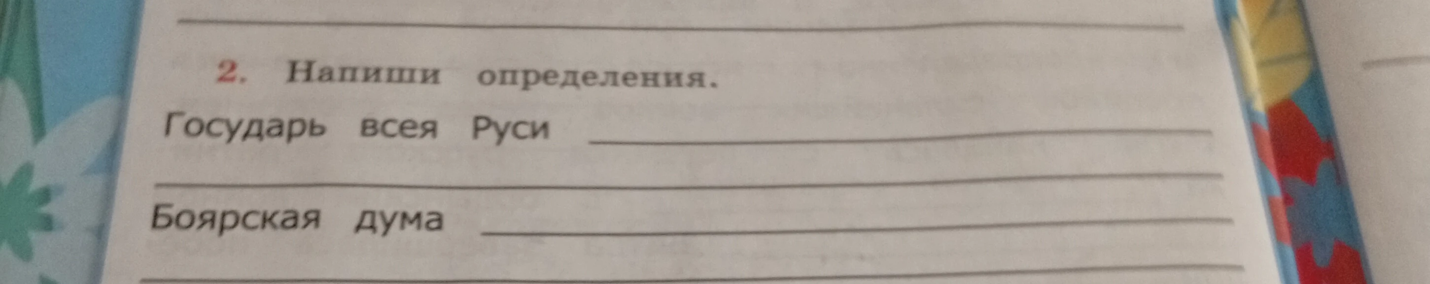 Напиши определения. Государь всея Руси. Боярская дума.