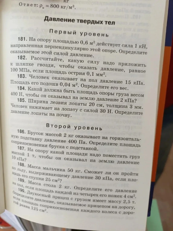 Решите задачи на тему 'Давление твердых тел' (задания 181-190).