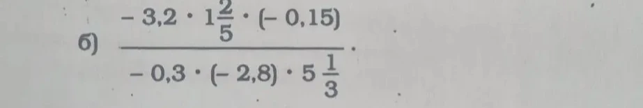 Вычислите значение выражения: (-3,2 * 1 2/5 * (-0,15)) / (-0,3 * (-2,8) * 5 1/3)