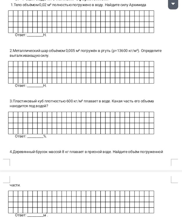 1. Тело объемом 0,02 м³ полностью погружено в воду. Найдите силу Архимеда.