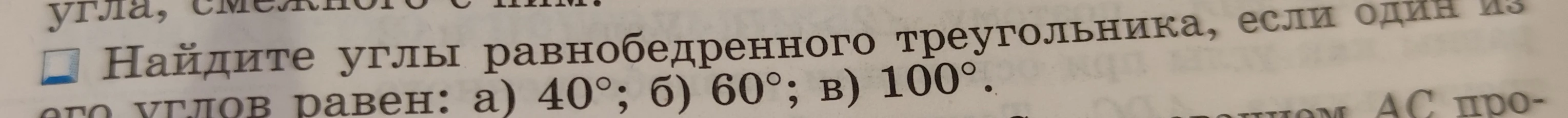 Найдите углы равнобедренного треугольника, если один из его углов равен: а) 40°; б) 60°; в) 100°.