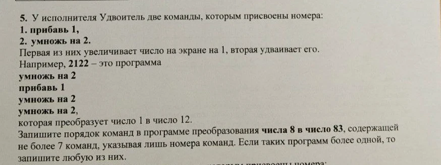Запишите порядок команд в программе преобразования числа 8 в число 83, содержащей не более 7 команд, указывая лишь номера команд.