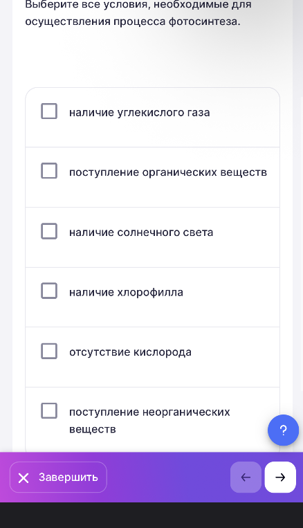 Выберите все условия, необходимые для осуществления процесса фотосинтеза.