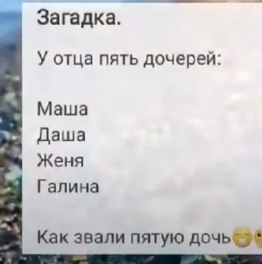 У отца пять дочерей: Маша, Даша, Женя, Галина. Как звали пятую дочь?