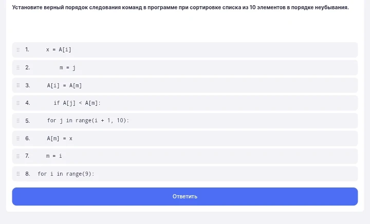 Установите верный порядок следования команд в программе при сортировке списка из 10 элементов в порядке неубывания.