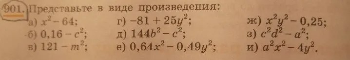 Представьте в виде произведения: а) x² - 64; б) 0,16 - c²; в) 121 - m²; г) -81 + 25y²; д) 144b² - c²; е) 0,64x² - 0,49y²; ж) x²y² - 0,25; з) c²d² - a²; и) a²x² - 4y².