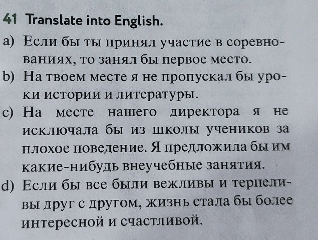 Translate into English: a) Если бы ты принял участие в соревнованиях, то занял бы первое место...