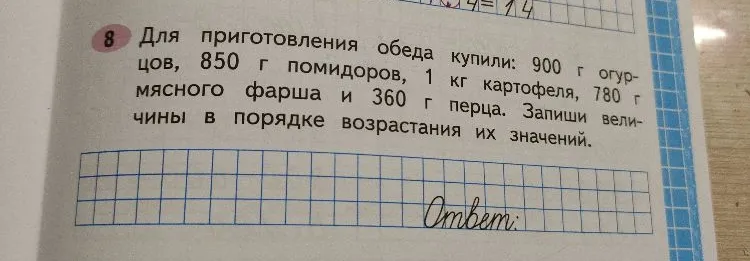 Для приготовления обеда купили: 900 г огурцов, 850 г помидоров, 1 кг картофеля, 780 г мясного фарша и 360 г перца. Запиши величины в порядке возрастания их значений.