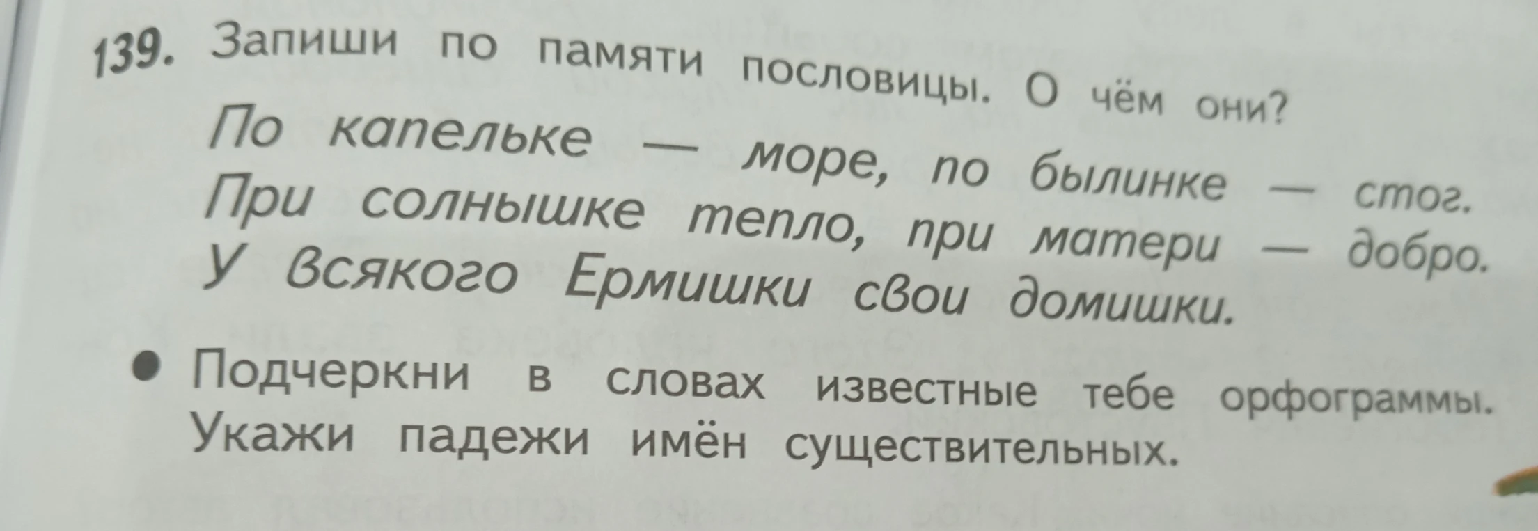 Запиши по памяти пословицы. О чём они? Подчеркни в словах известные тебе орфограммы. Укажи падежи имён существительных.