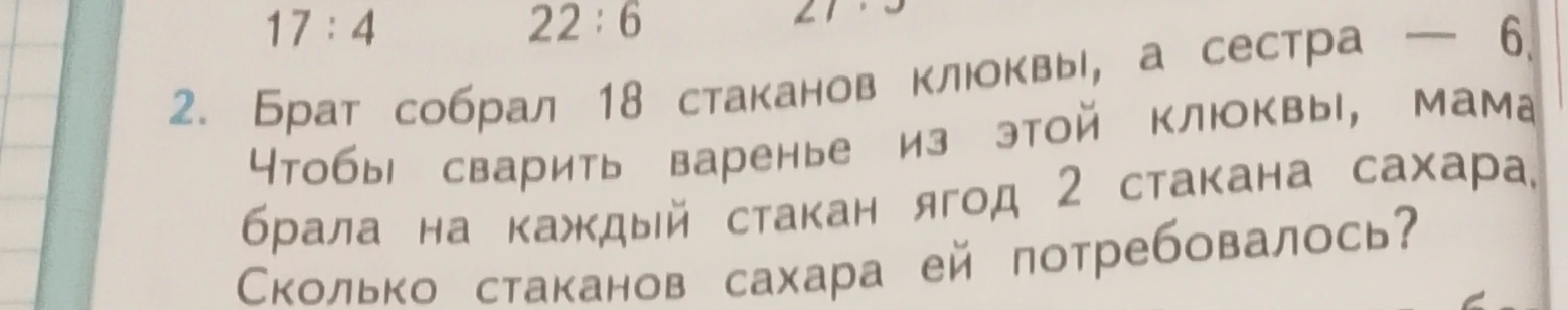 Брат собрал 18 стаканов клюквы, а сестра — 6. Чтобы сварить варенье из этой клюквы, мама брала на каждый стакан ягод 2 стакана сахара. Сколько стаканов сахара ей потребовалось?