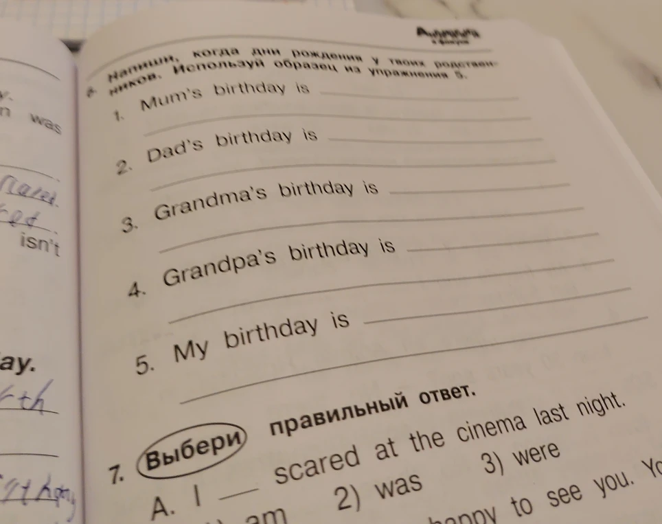 Напиши, когда дни рождения у твоих родственников. Выбери правильный ответ: I ___ scared at the cinema last night.