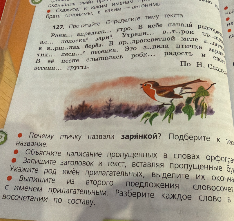 Запишите заголовок и текст, вставляя пропущенные буквы. Укажите род имён прилагательных, выделите их окончания. Выпишите из второго предложения словосочетание с именем прилагательным. Разберите каждое слово в словосочетании по составу.