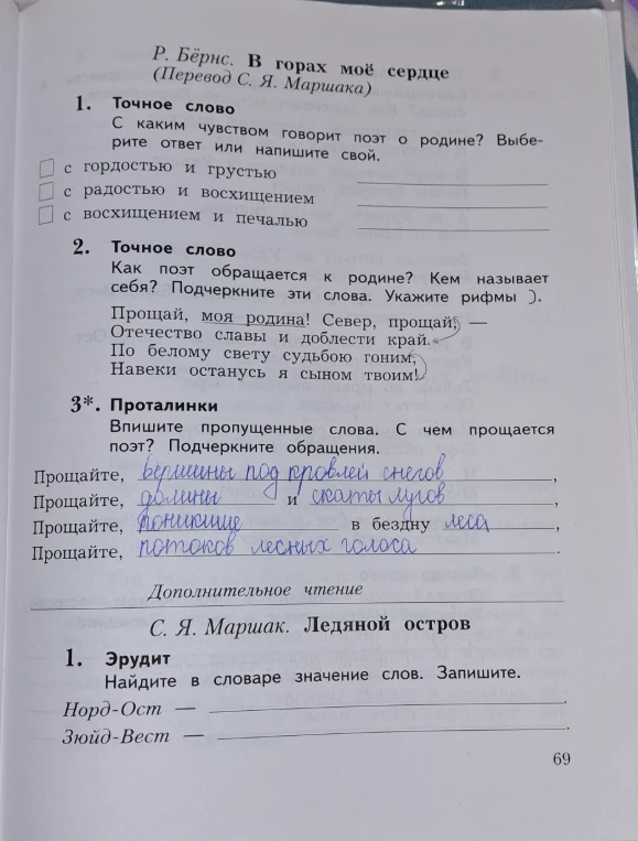 Р. Бёрнс. В горах моё сердце. С каким чувством говорит поэт о родине? Как поэт обращается к родине? Кем называет себя? Впишите пропущенные слова. С. Я. Маршак. Ледяной остров. Найдите в словаре значение слов Норд-Ост, Зюйд-Вест.