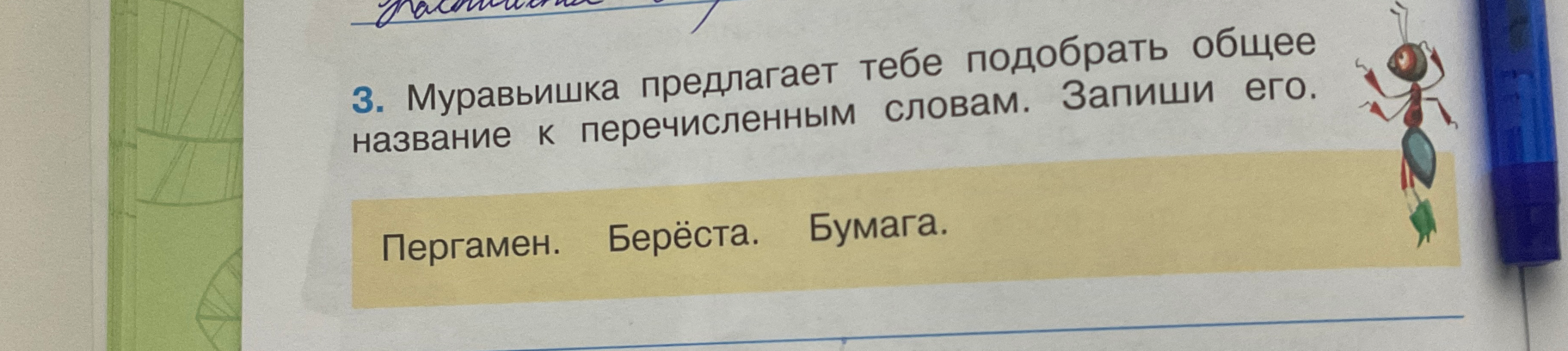 Муравьишка предлагает тебе подобрать общее название к перечисленным словам. Запиши его. Пергамен. Берёста. Бумага.