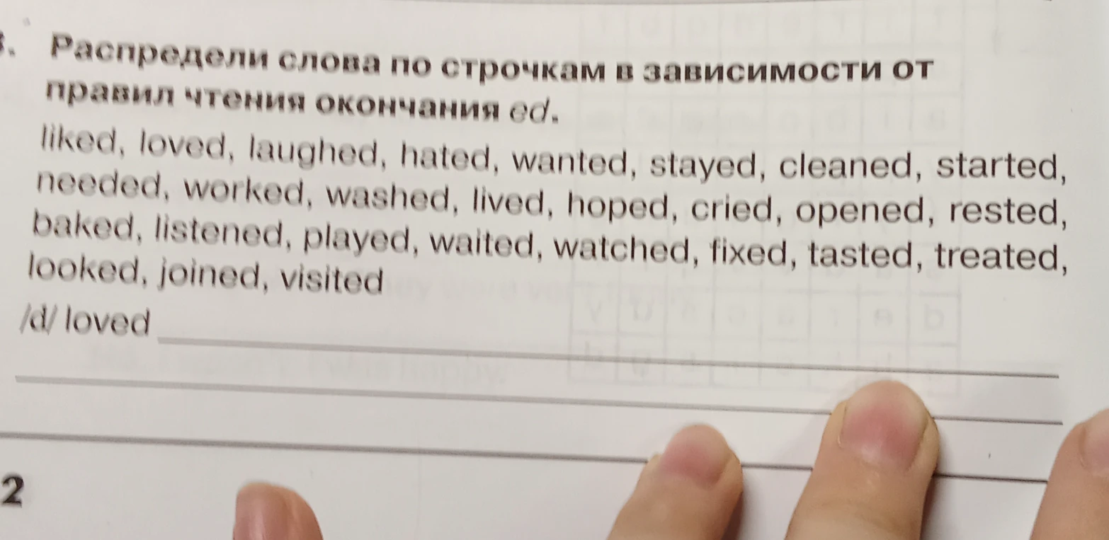 Распредели слова по строчкам в зависимости от правил чтения окончания ed.