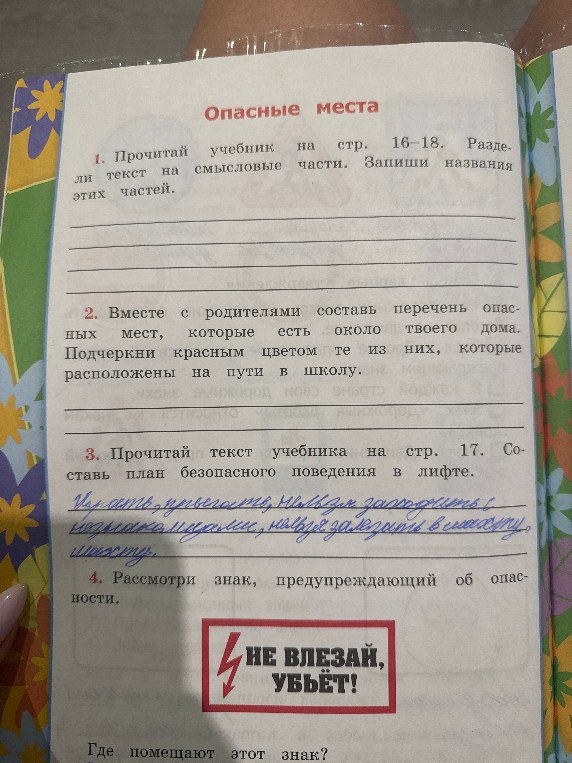 Вместе с родителями составь перечень опасных мест, которые есть около твоего дома. Подчеркни красным цветом те из них, которые расположены на пути в школу.