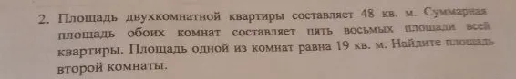 Площадь двухкомнатной квартиры составляет 48 кв. м. Суммарная площадь обоих комнат составляет пять восьмых площади всей квартиры. Площадь одной из комнат равна 19 кв. м. Найдите площадь второй комнаты.