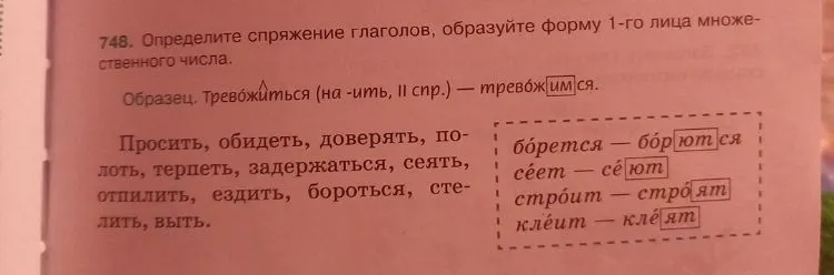 748. Определите спряжение глаголов, образуйте форму 1-го лица множественного числа.