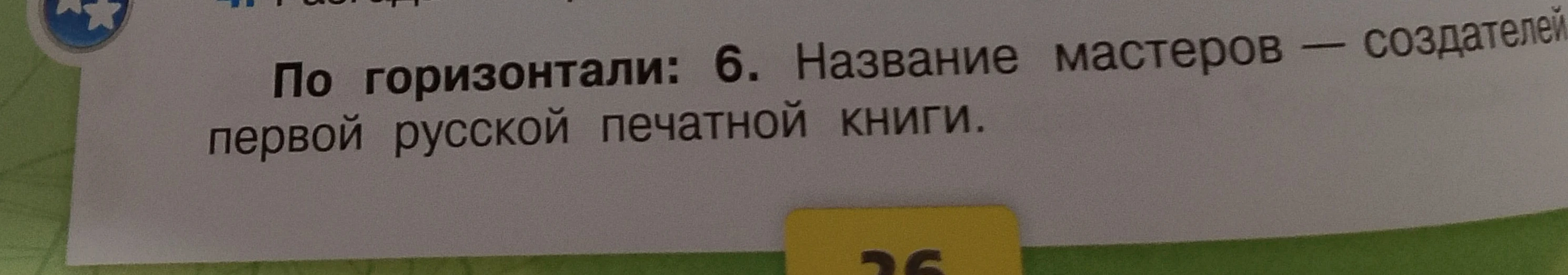 По горизонтали: 6. Название мастеров — создателей первой русской печатной книги.