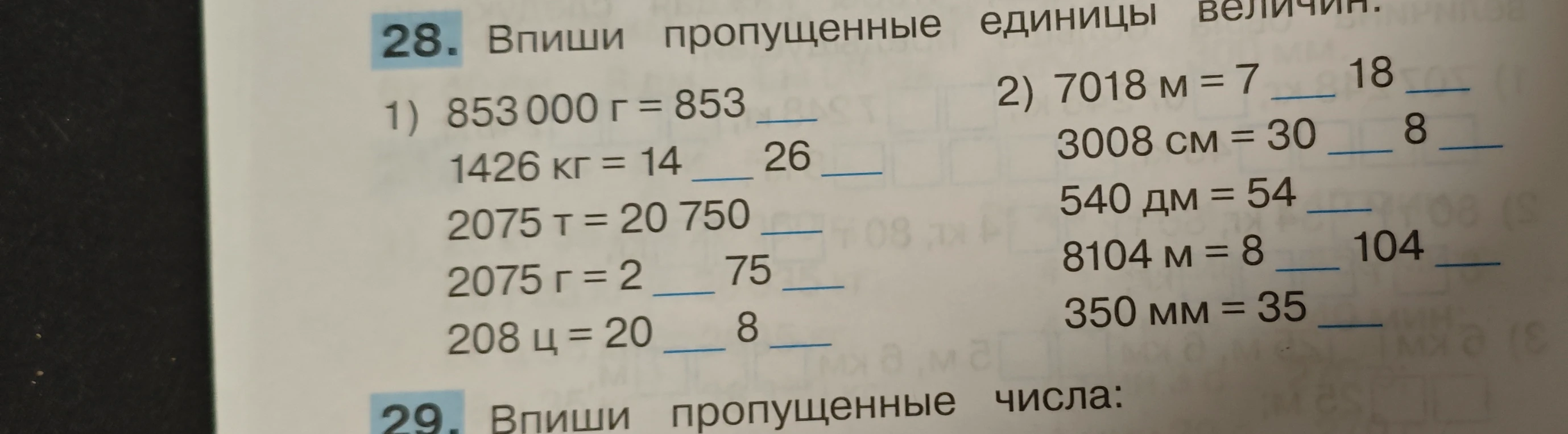 28. Впиши пропущенные единицы величин.