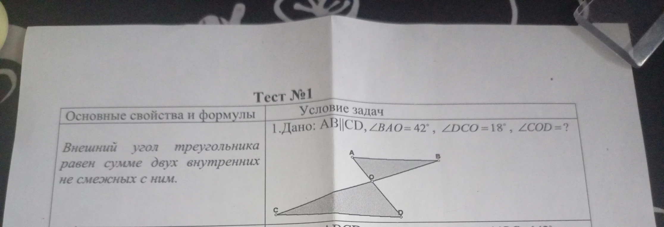 Дано: AB || CD, ∠BAO = 42°, ∠DCO = 18°, ∠COD = ?