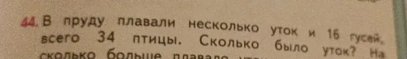 В пруду плавали несколько уток и 16 гусей, всего 34 птицы. Сколько было уток? На сколько больше плавало уток?
