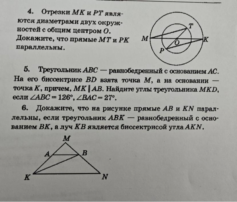 Отрезки MK и PT являются диаметрами двух окружностей с общим центром O. Докажите, что прямые MT и PK параллельны.