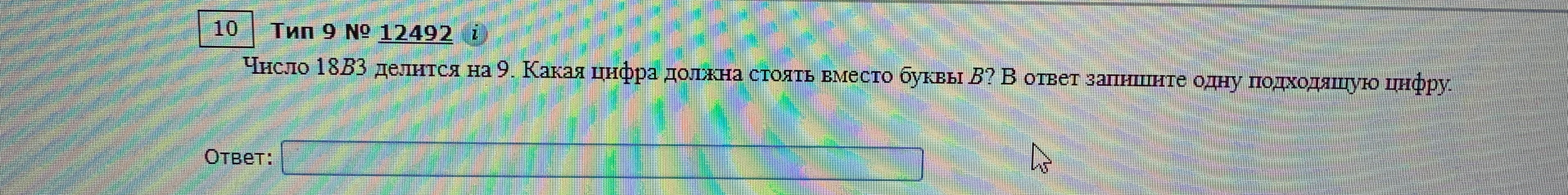 Число 18B3 делится на 9. Какая цифра должна стоять вместо буквы B?
