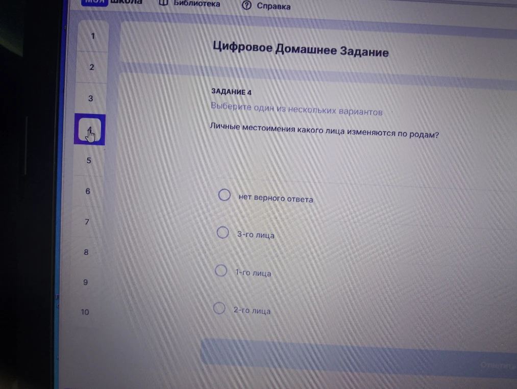 Личные местоимения какого лица изменяются по родам?