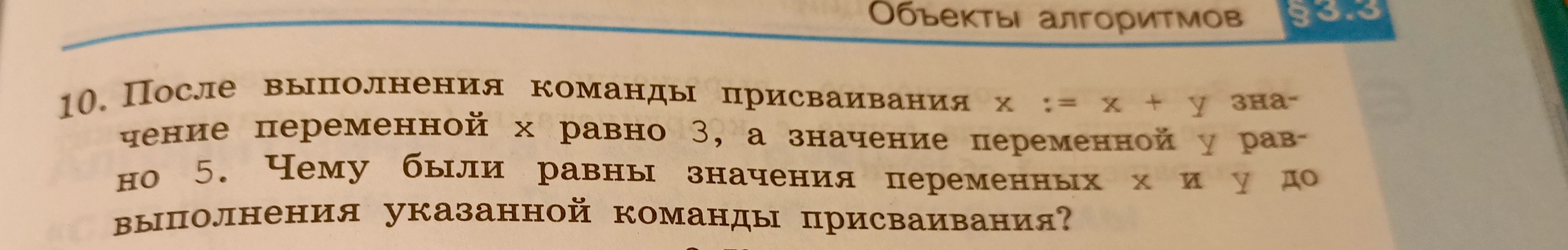 После выполнения команды присваивания x := x + y значение переменной x равно 3, а значение переменной y равно 5. Чему были равны значения переменных x и y до выполнения указанной команды присваивания?