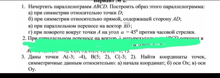 Даны точки A(-3; -4), B(5; 2), C(-3; 2). Найти координаты точек, симметричных данным относительно: а) начала координат; б) оси Ox; в) оси Oy.