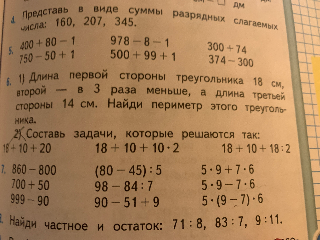 Представь в виде суммы разрядных слагаемых числа: 160, 207, 345. Реши примеры и задачу на нахождение периметра треугольника.