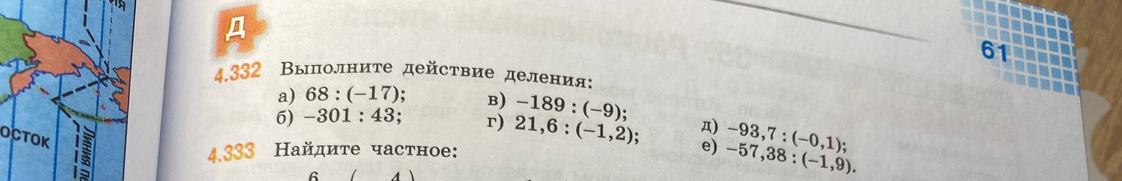 Выполните действие деления: а) 68 : (-17); б) -301 : 43; в) -189 : (-9); г) 21,6 : (-1,2); д) -93,7 : (-0,1); е) -57,38 : (-1,9).