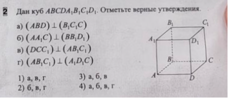 Дан куб $ABCDA_1B_1C_1D_1$. Отметьте верные утверждения.