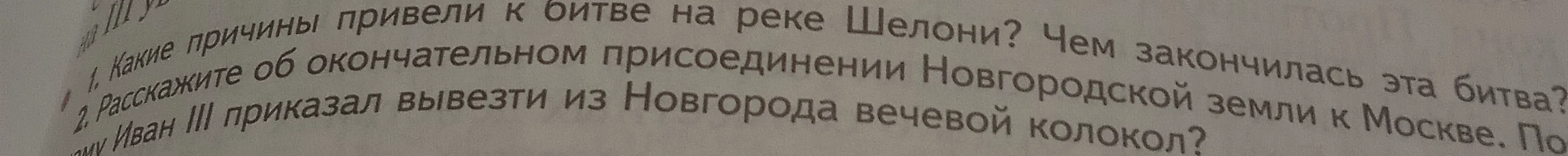 Какие причины привели к битве на реке Шелони? Чем закончилась эта битва? Расскажите об окончательном присоединении Новгородской земли к Москве. Почему Иван III приказал вывезти из Новгорода вечевой колокол?