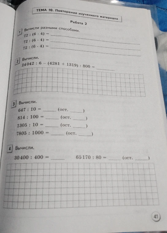 Вычисли разными способами. 72 : (6 * 4) = ... Вычисли. 24042 : 6 - (4281 + 1319) : 800 = ... Вычисли. 647 : 10 = ... (ост. ...). Вычисли. 30400 : 400 = ..., 65170 : 80 = ... (ост. ...).