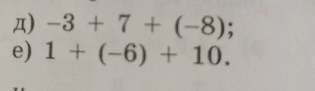 Вычислите: д) -3 + 7 + (-8); е) 1 + (-6) + 10.