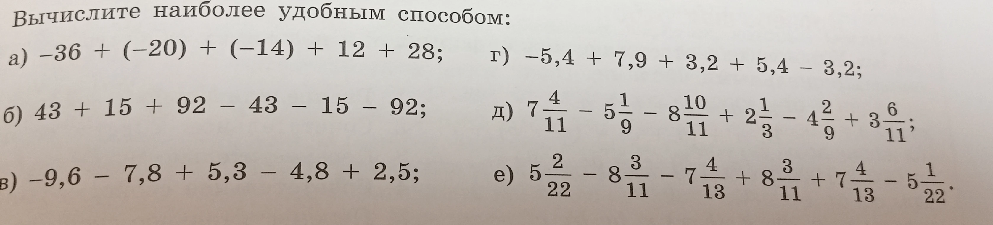 Вычислите наиболее удобным способом: а) -36 + (-20) + (-14) + 12 + 28; б) 43 + 15 + 92 - 43 - 15 - 92; в) -9,6 - 7,8 + 5,3 - 4,8 + 2,5; г) -5,4 + 7,9 + 3,2 + 5,4 - 3,2; д) 7 4/11 - 5 1/9 - 8 10/11 + 2 1/3 - 4 2/9 + 3 6/11; е) 5 2/22 - 8 3/11 - 7 4/13 + 8 3/11 + 7 4/13 - 5 1/22.