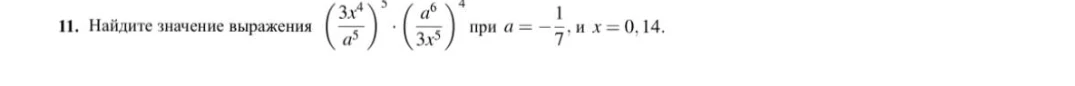 Найдите значение выражения (3x^4/a^5)^5 * (a^6/3x^5)^4 при a = -1/7 и x = 0,14