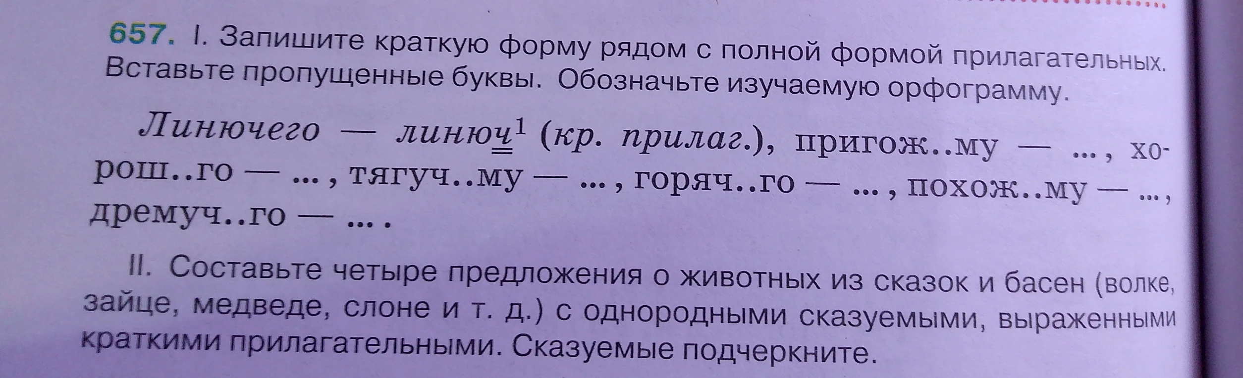 657. I. Запишите краткую форму рядом с полной формой прилагательных. Вставьте пропущенные буквы. Обозначьте изучаемую орфограмму. II. Составьте четыре предложения о животных из сказок и басен с однородными сказуемыми, выраженными краткими прилагательными.