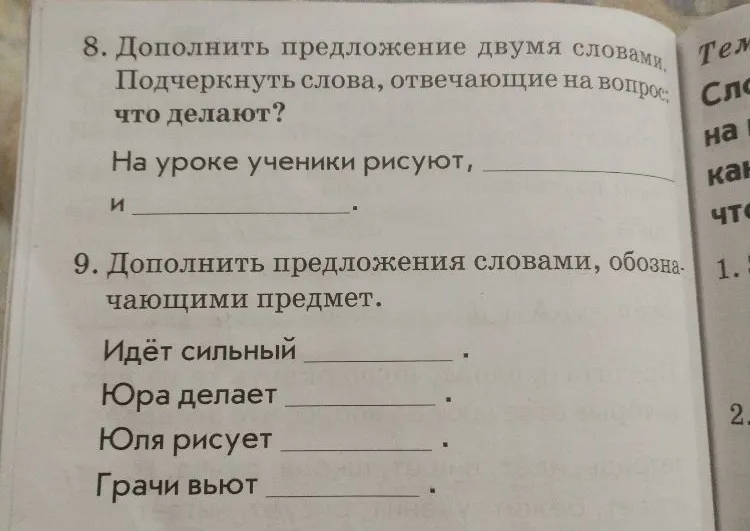 8. Дополнить предложение двумя словами. Подчеркнуть слова, отвечающие на вопрос: что делают? 9. Дополнить предложения словами, обозначающими предмет.