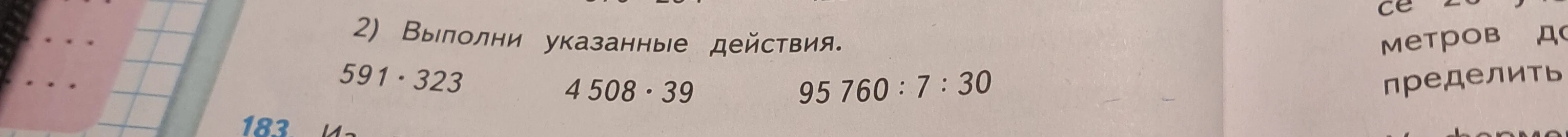 2) Выполни указанные действия. 591 * 323; 4508 * 39; 95760 : 7 : 30