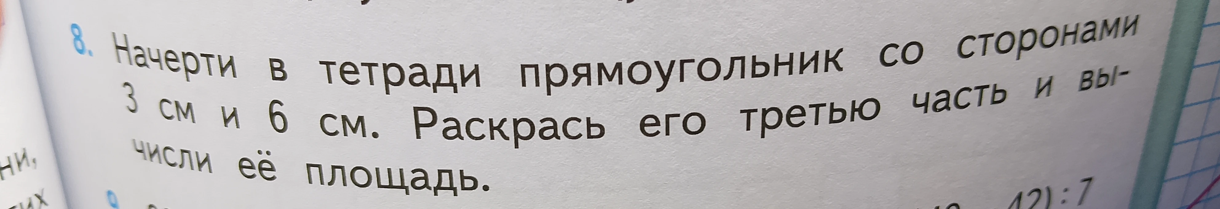 Начерти в тетради прямоугольник со сторонами 3 см и 6 см. Раскрась его третью часть и вычисли её площадь.
