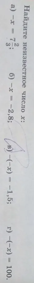 Найдите неизвестное число x: а) -x = 7 2/3; б) -x = -2,8; в) -(-x) = -1,5; г) -(-x) = 100.