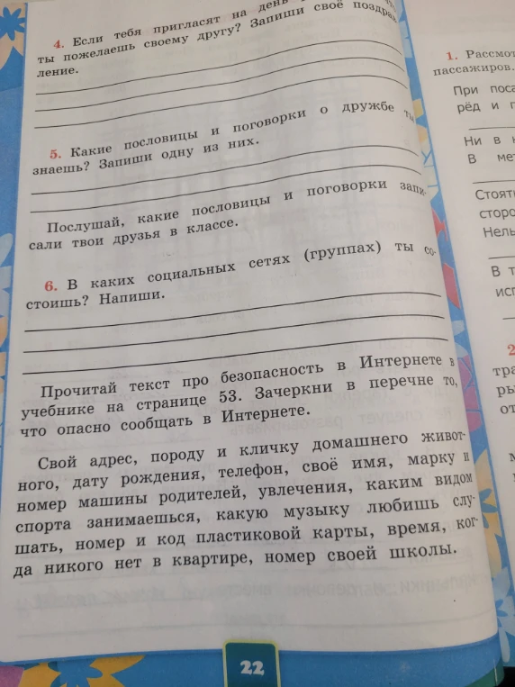 Если тебя пригласят на день рождения, что ты пожелаешь своему другу? Запиши своё поздравление. Какие пословицы и поговорки о дружбе ты знаешь? Запиши одну из них. В каких социальных сетях (группах) ты состоишь? Напиши. Зачеркни в перечне то, что опасно сообщать в Интернете.