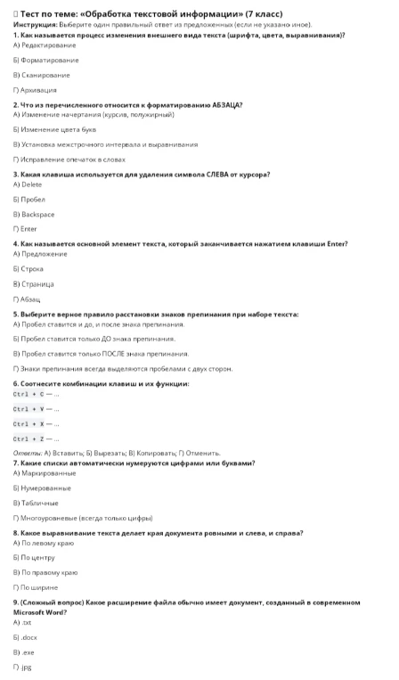 Тест по теме: «Обработка текстовой информации» (7 класс)