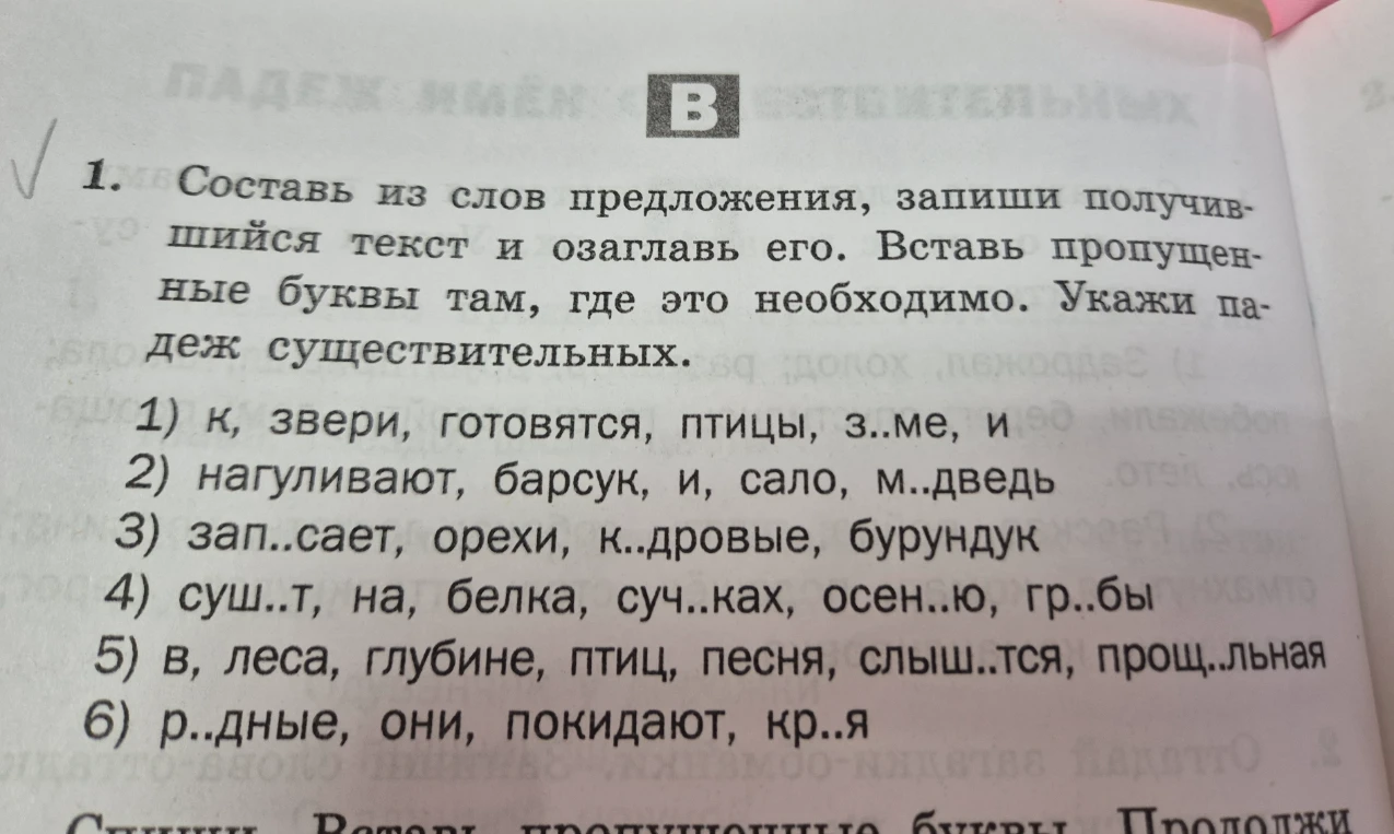 Составь из слов предложения, запиши получившийся текст и озаглавь его. Вставь пропущенные буквы там, где это необходимо. Укажи падеж существительных.