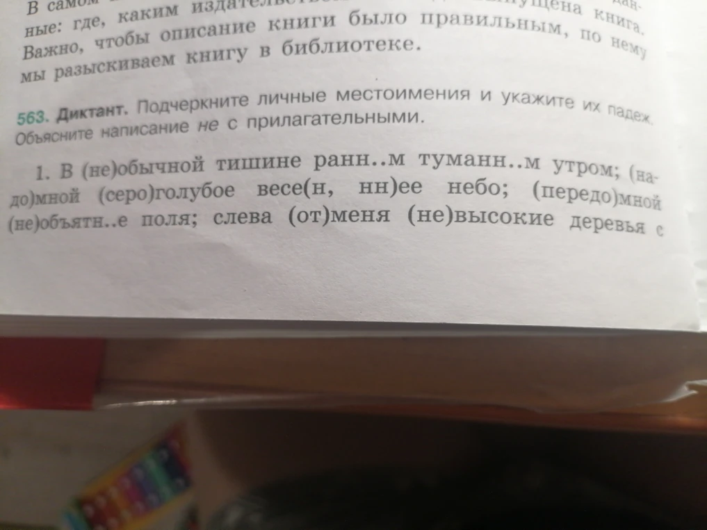 Диктант. Подчеркните личные местоимения и укажите их падеж. Объясните написание не с прилагательными.