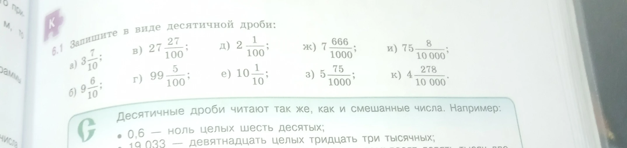 Запишите в виде десятичной дроби: а) 3 7/10; б) 9 6/10; в) 27 27/100; г) 99 5/100; д) 2 1/100; е) 10 1/10; ж) 7 666/1000; з) 5 75/1000; и) 75 8/10000; к) 4 278/10000