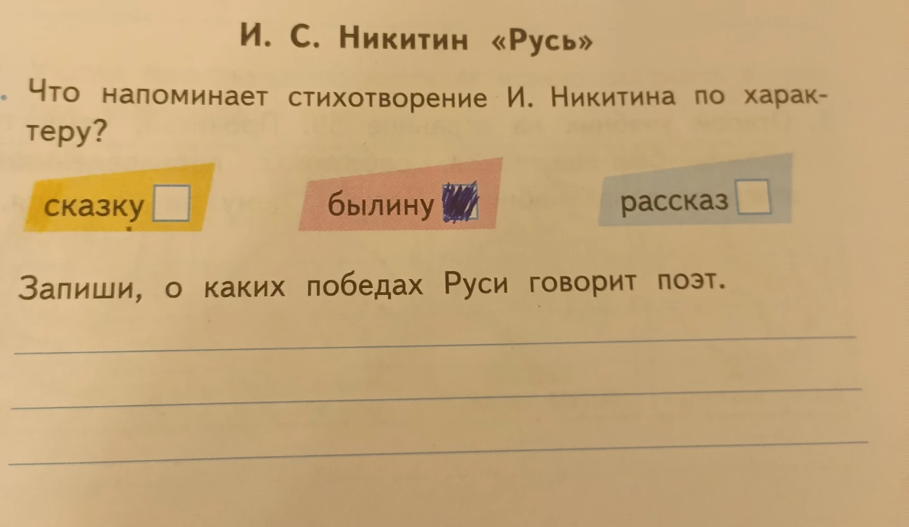 Что напоминает стихотворение И. Никитина по характеру? Запиши, о каких победах Руси говорит поэт.